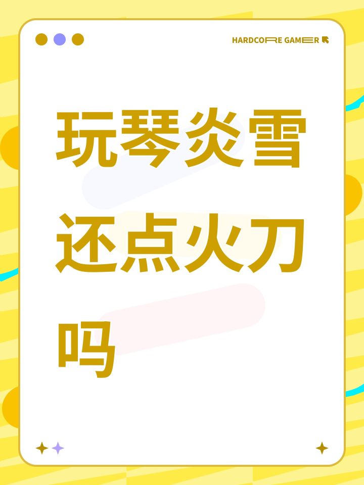 玩琴炎雪还点火刀吗截图