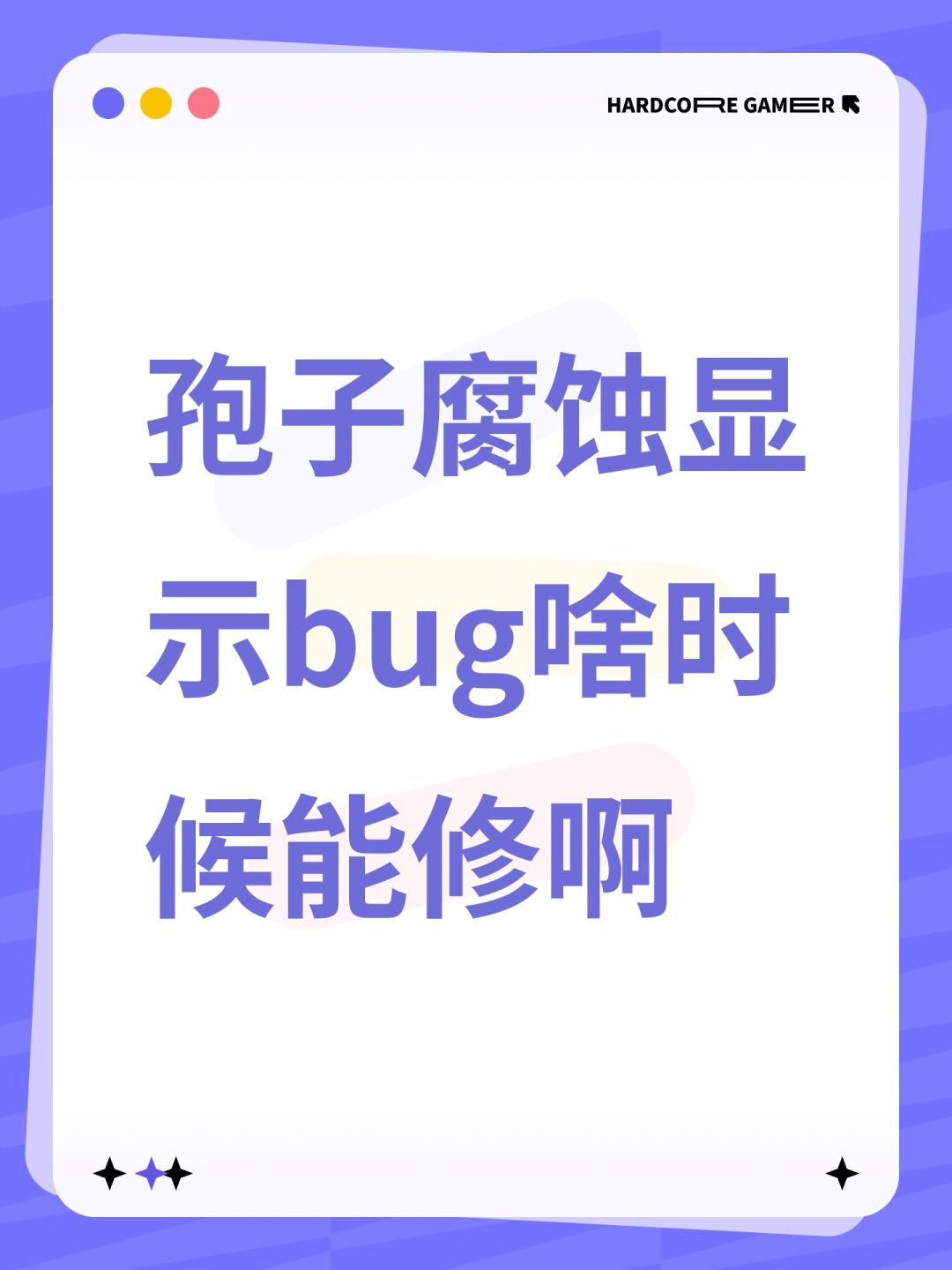 孢子腐蚀显示bug啥时候能修啊 1