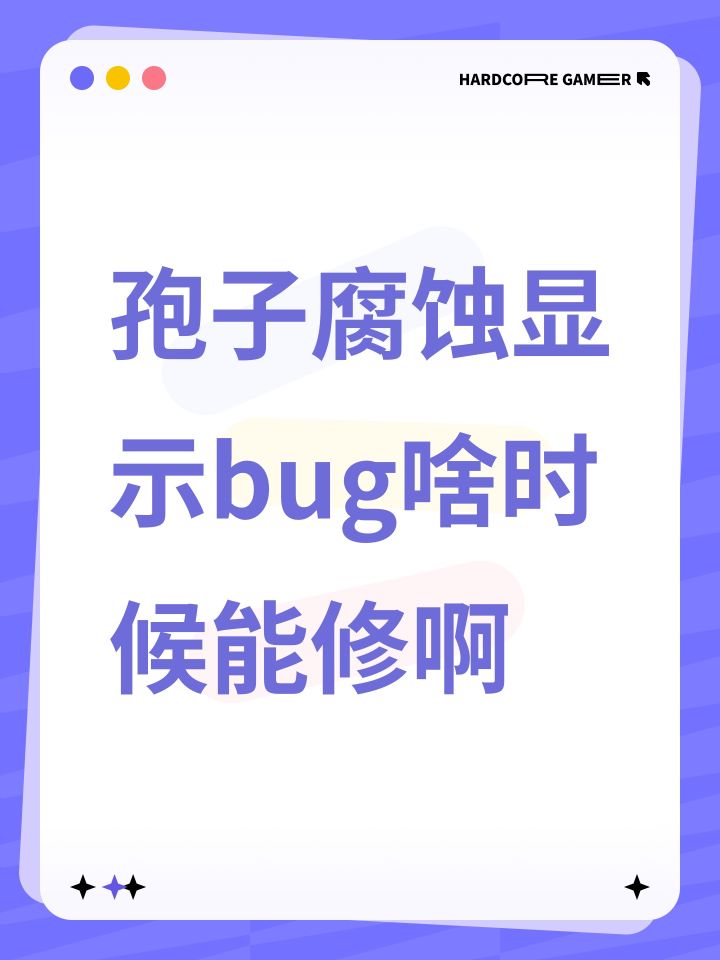 孢子腐蚀显示bug啥时候能修啊截图