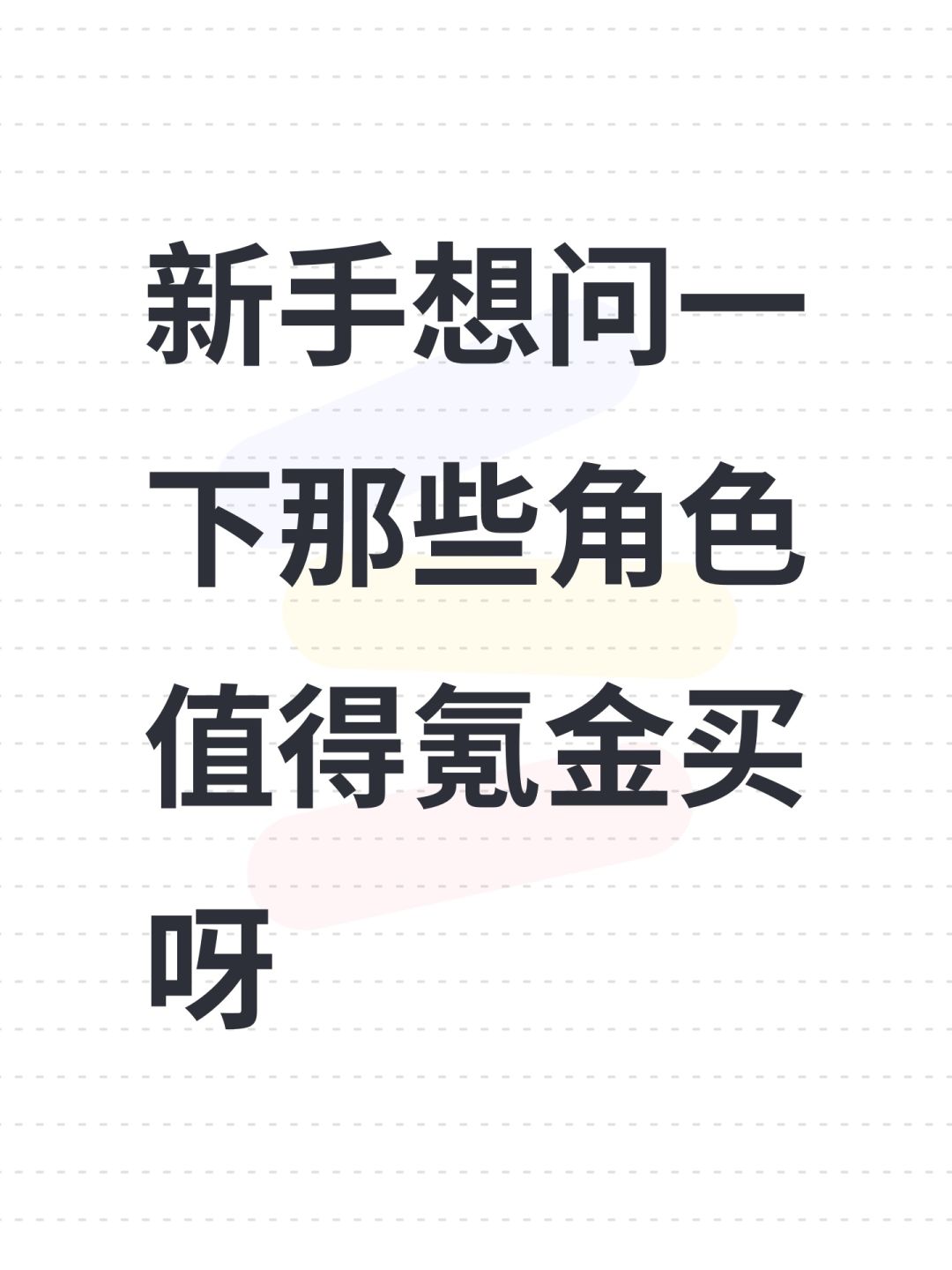 新手想问一下那些角色值得氪金买呀 1