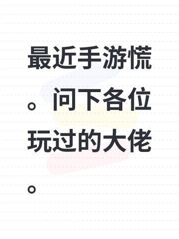 最近手游慌。问下各位玩过的大佬。