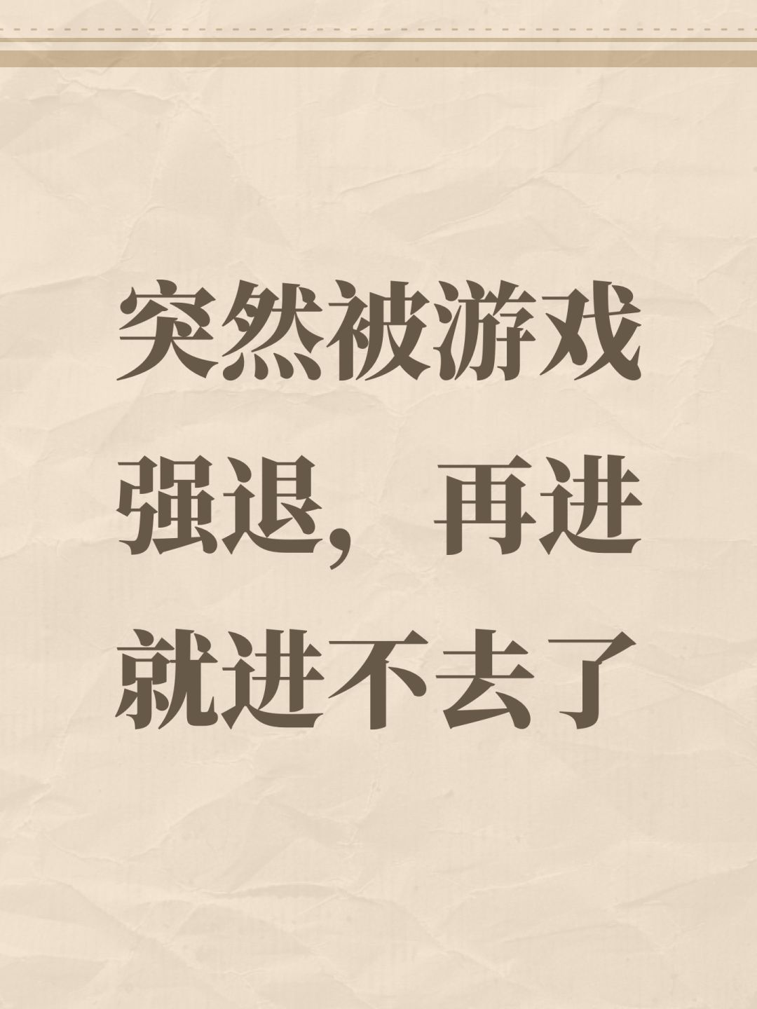 突然被游戏强退，再进就进不去了截图