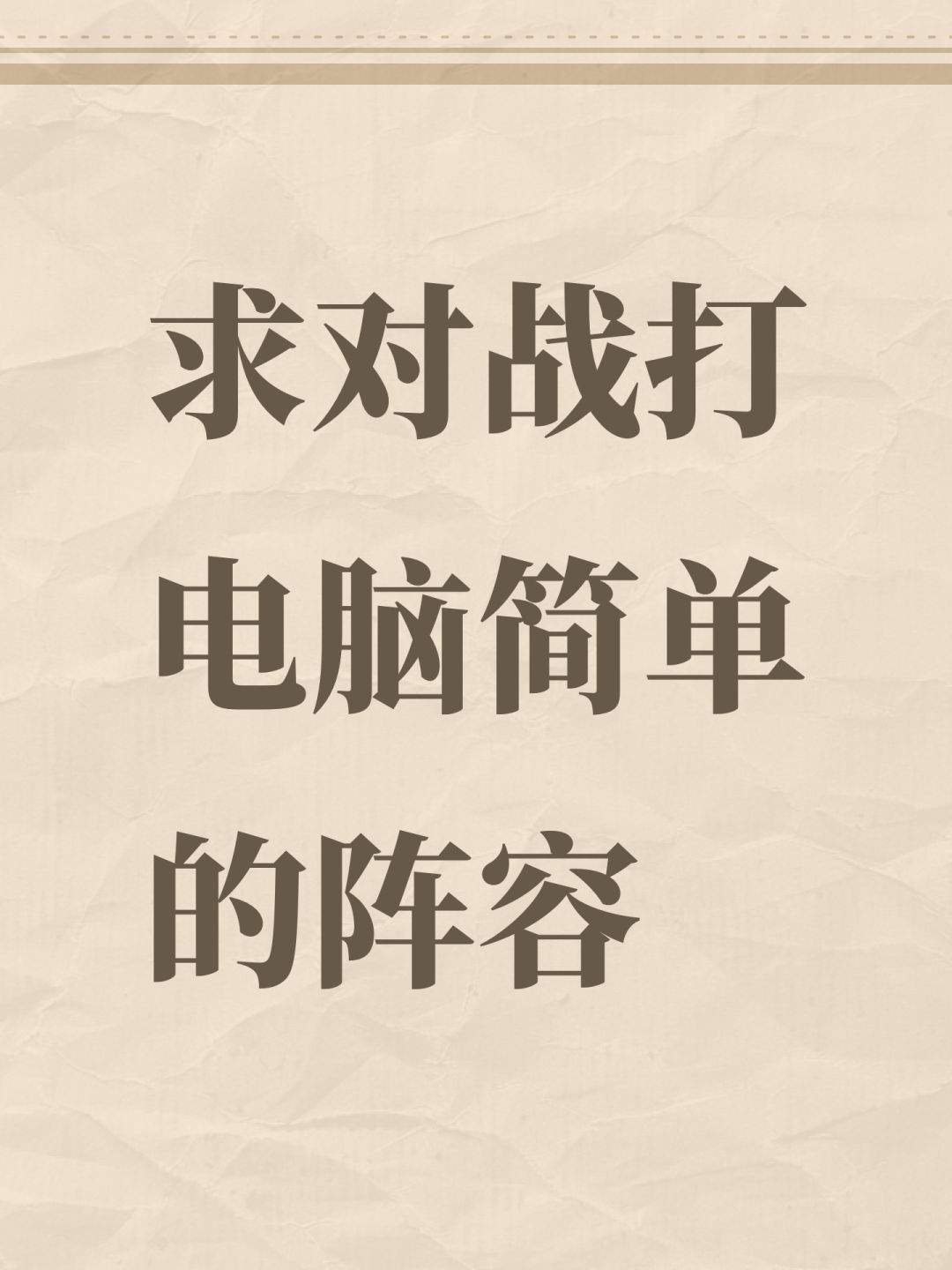 求对战打电脑简单的阵容 1
