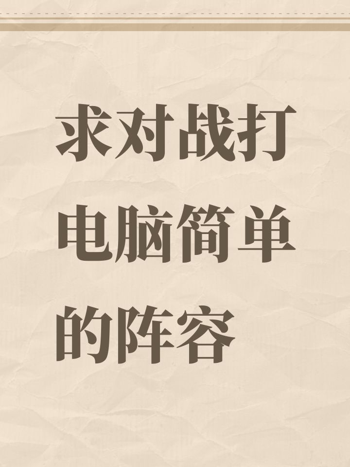 求对战打电脑简单的阵容截图