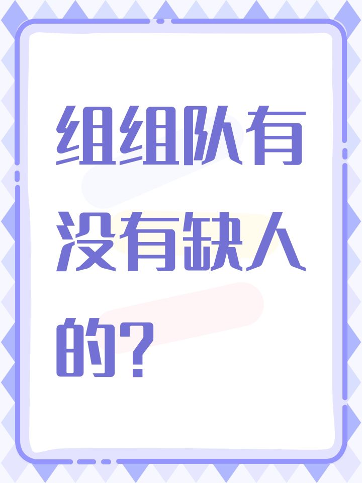 组组队有没有缺人的?截图