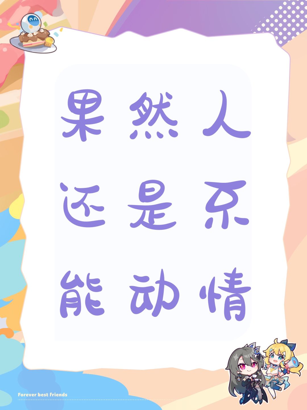 果然人还是不能动情 1