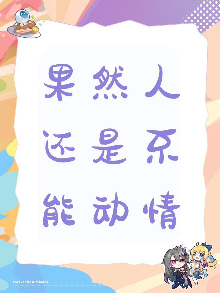 果然人还是不能动情截图