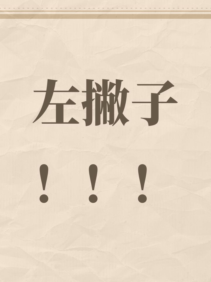 左撇子！！！截图