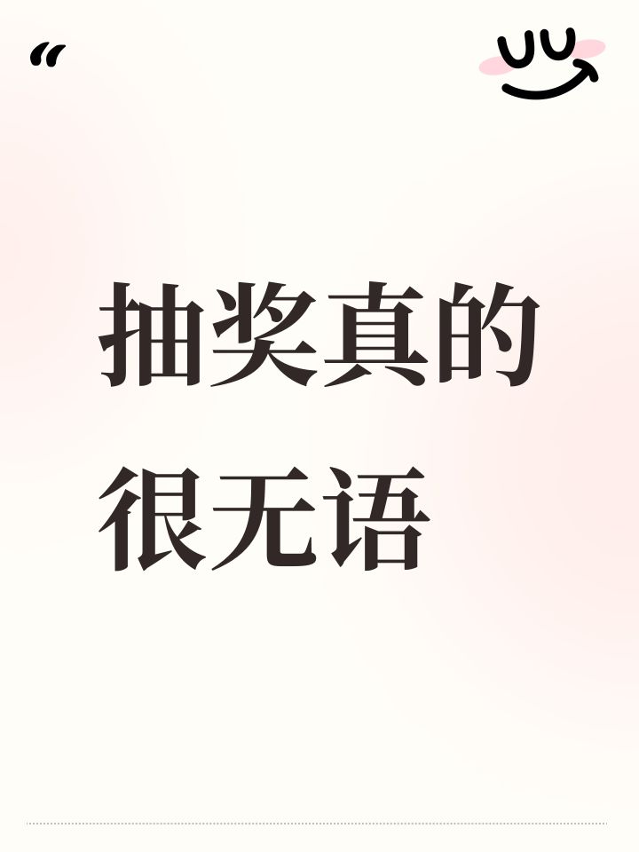 无语，我祝他成功吧截图