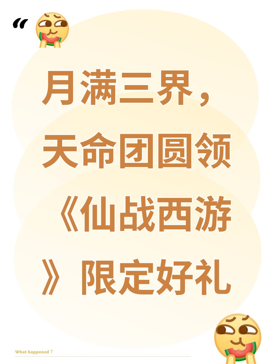 月满三界,天命团圆领《仙战西游》限定好礼 1