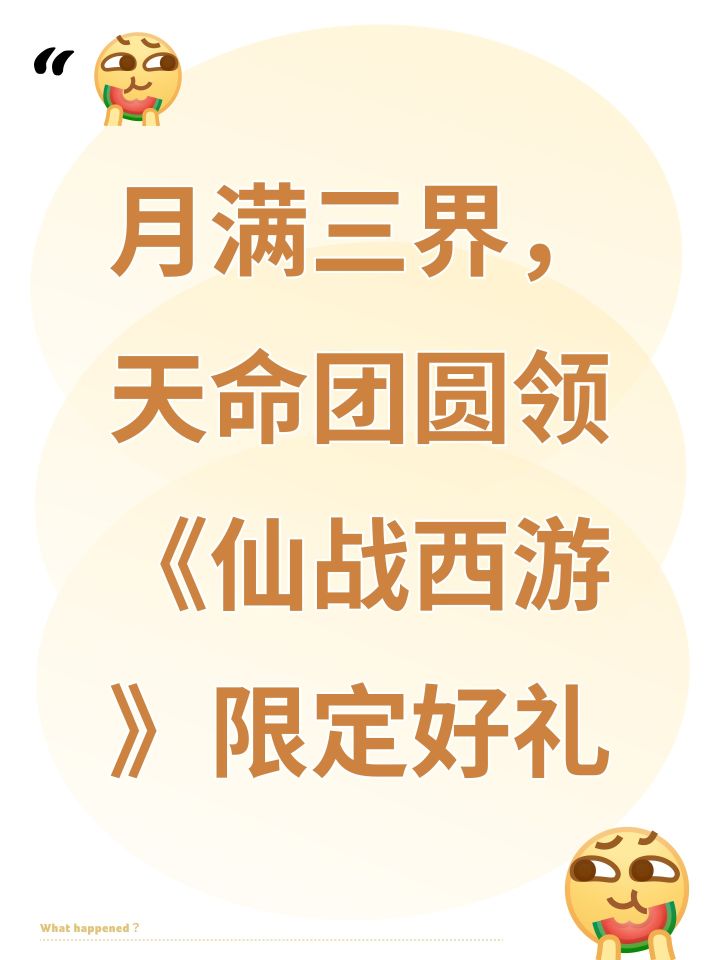 月满三界,天命团圆领《仙战西游》限定好礼截图