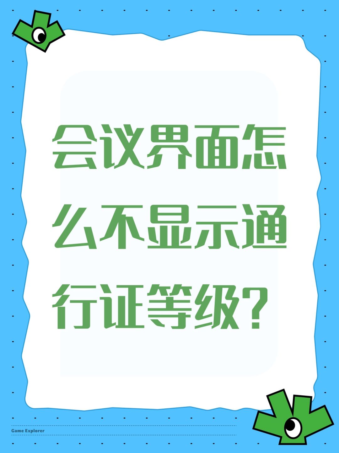 会议界面怎么不显示通行证等级? 1