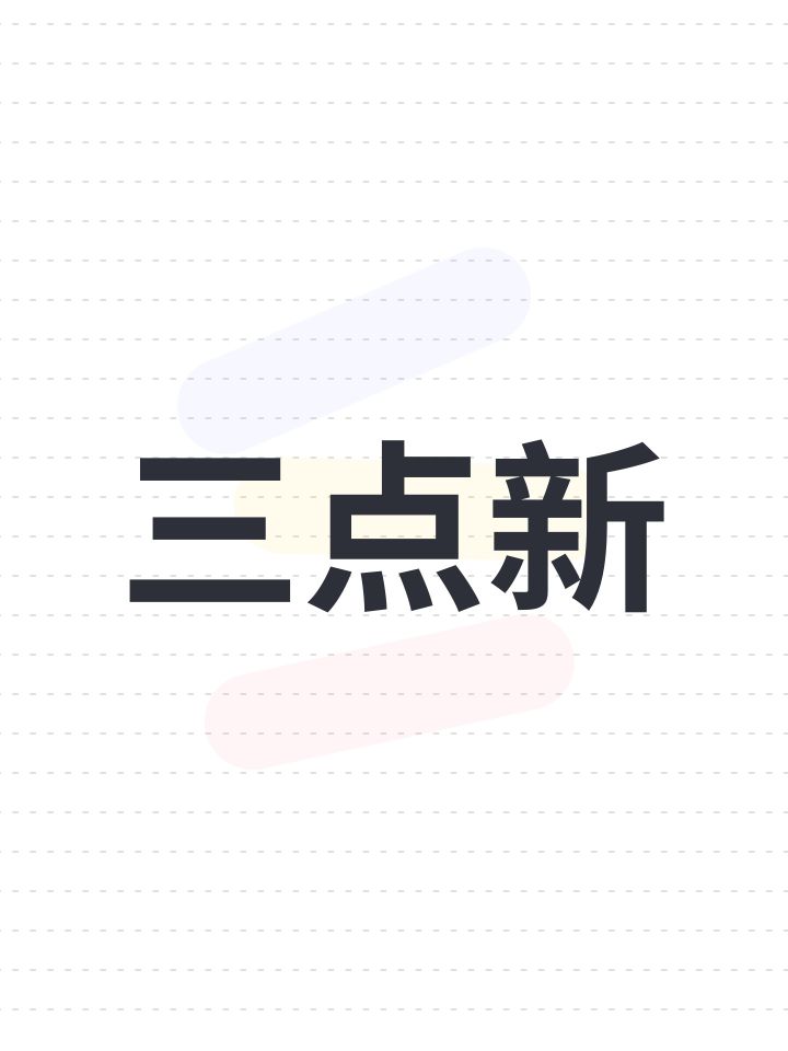 三点新截图