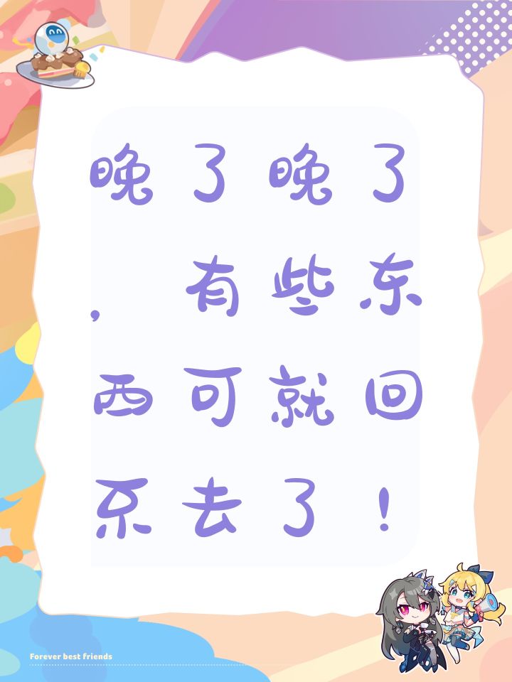 早点也许还留下,现在可就不太想回头了!截图