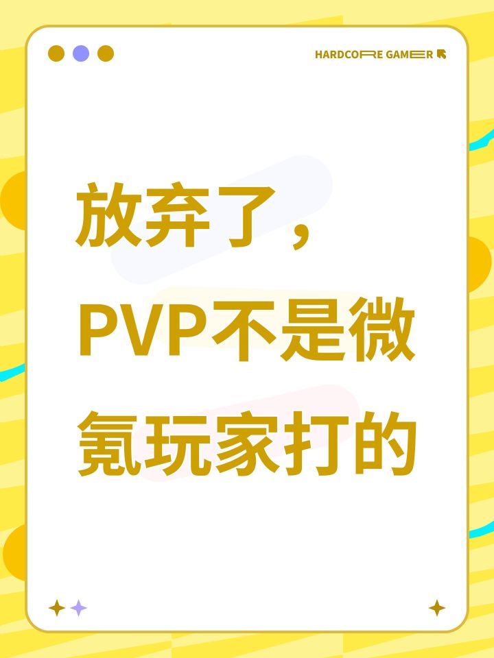 放弃了,PVP不是微氪玩家打的截图