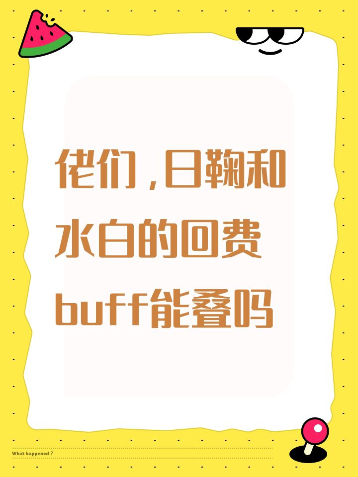 佬们,日鞠和水白的回费buff能叠吗截图