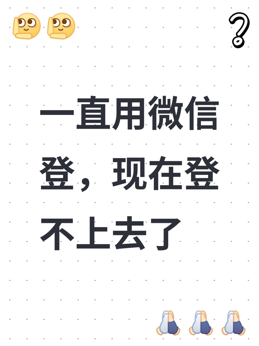 一直用微信登,现在登不上去了 1