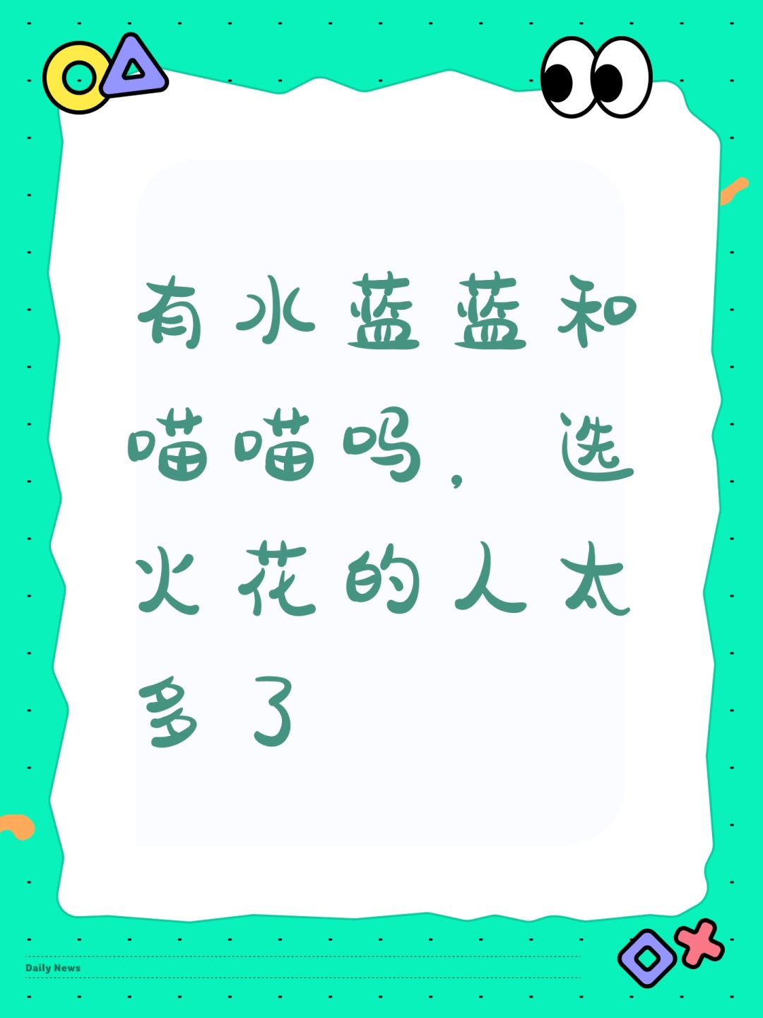 有水蓝蓝和喵喵吗,选火花的人太多了 1