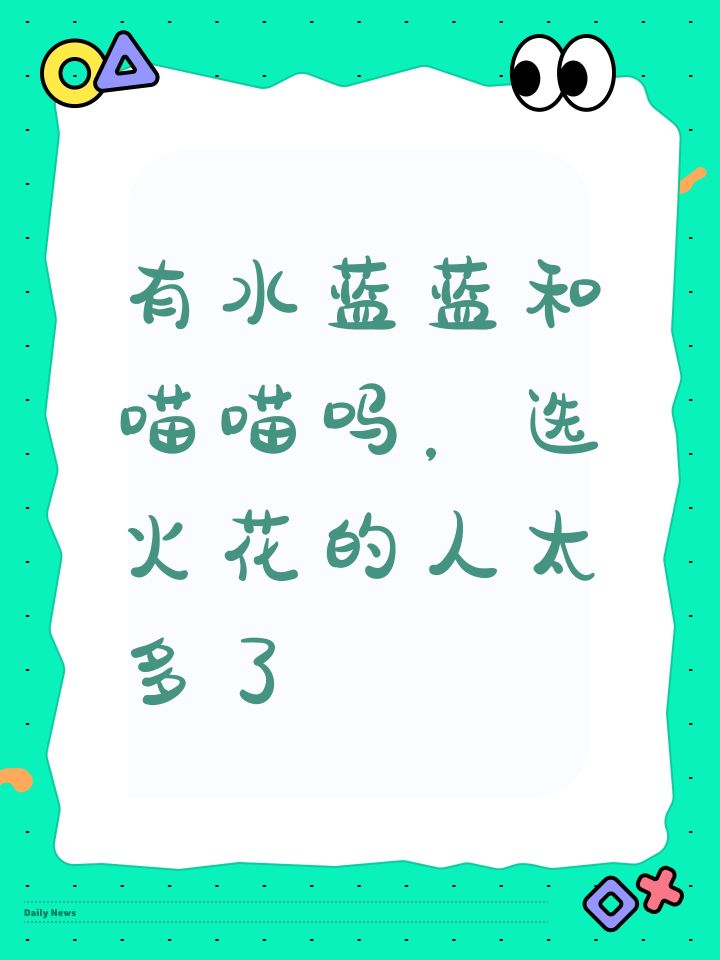 有水蓝蓝和喵喵吗,选火花的人太多了截图