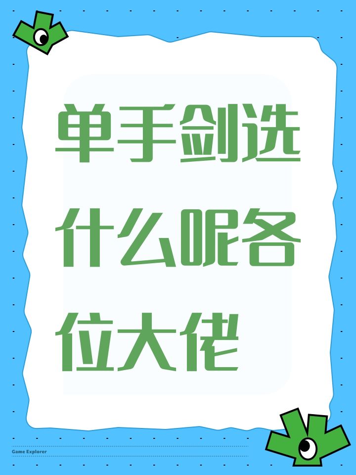 单手剑选什么呢各位大佬截图