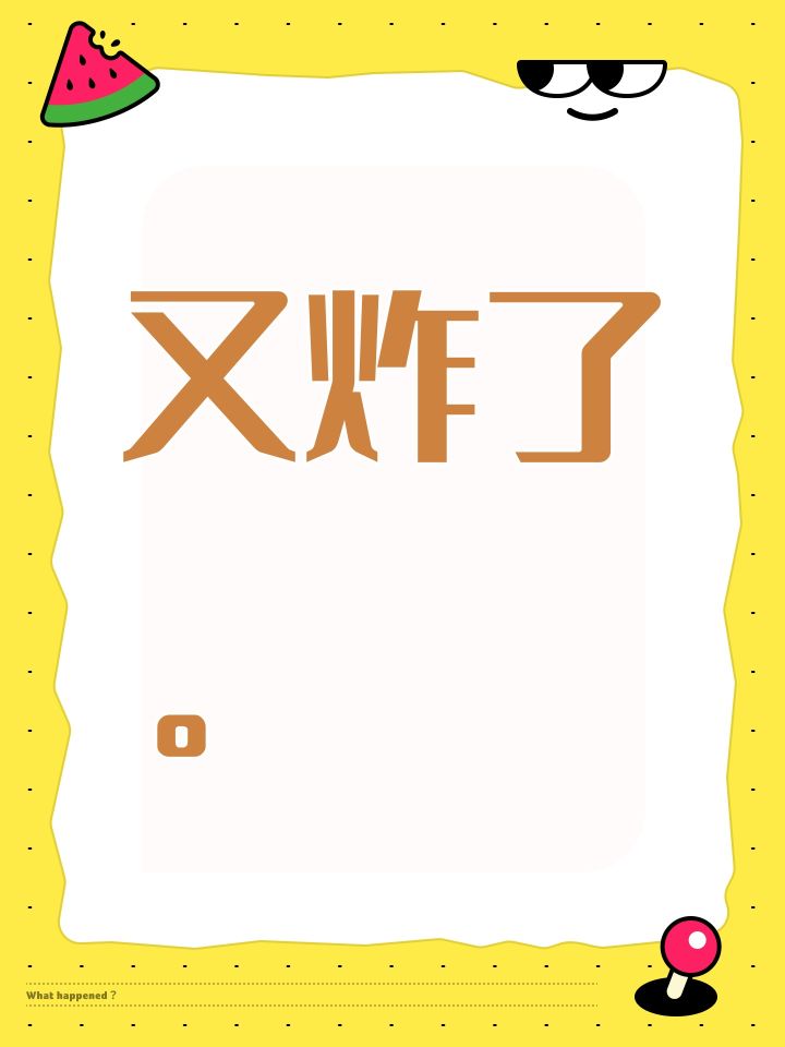 又炸了。截图
