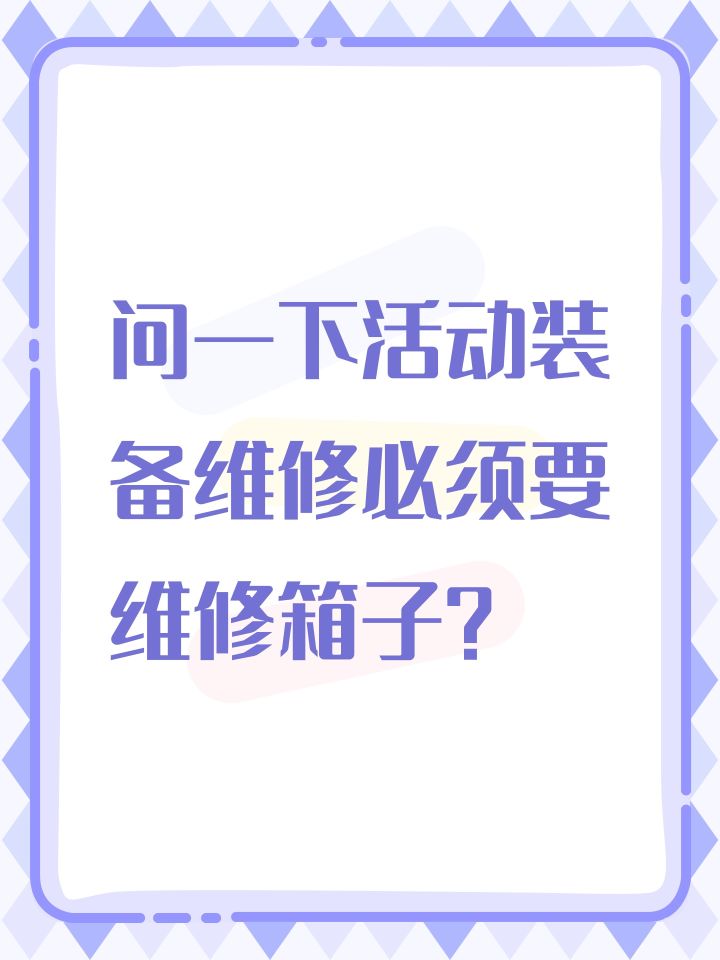 问一下活动装备维修必须要维修箱子?截图