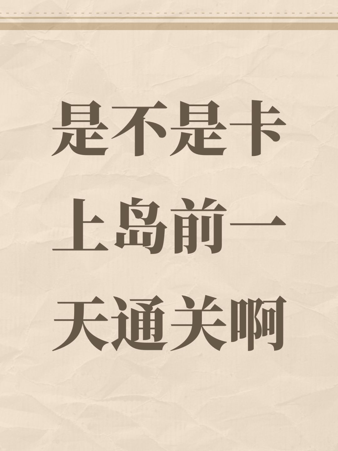 是不是卡上岛前一天通关啊 1