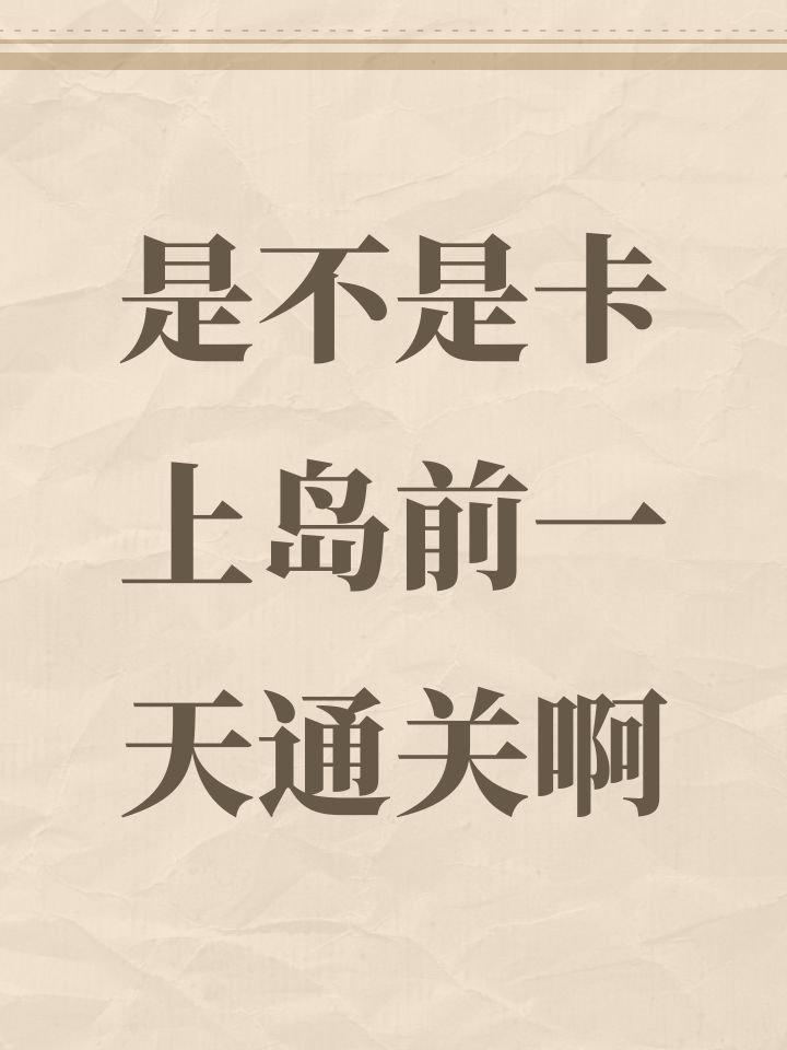 是不是卡上岛前一天通关啊截图