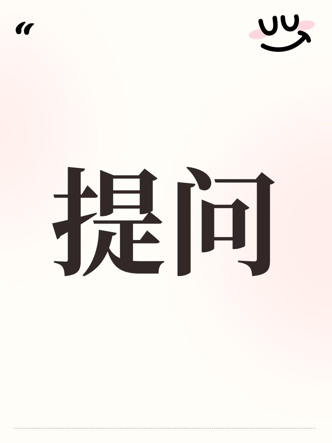 提问 1
