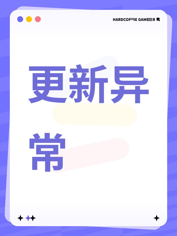 更新异常截图