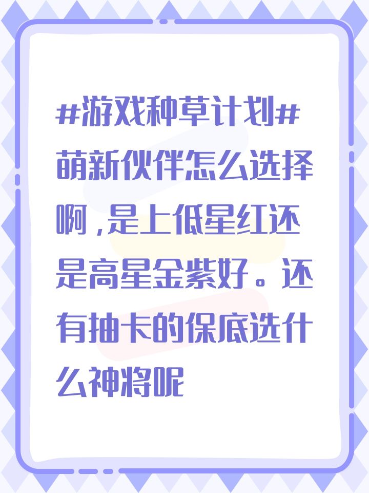 #游戏种草计划#萌新伙伴怎么选择啊,是上低星红还是高星金紫好。还有抽卡的保底选什么神将呢#游戏种草计划截图