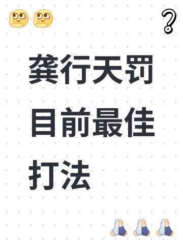 龚行天罚目前最佳打法