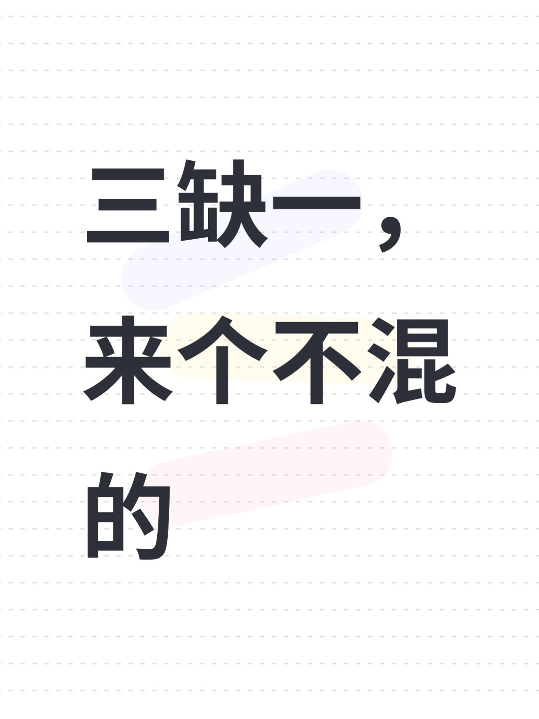 三缺一,来个不混的 1