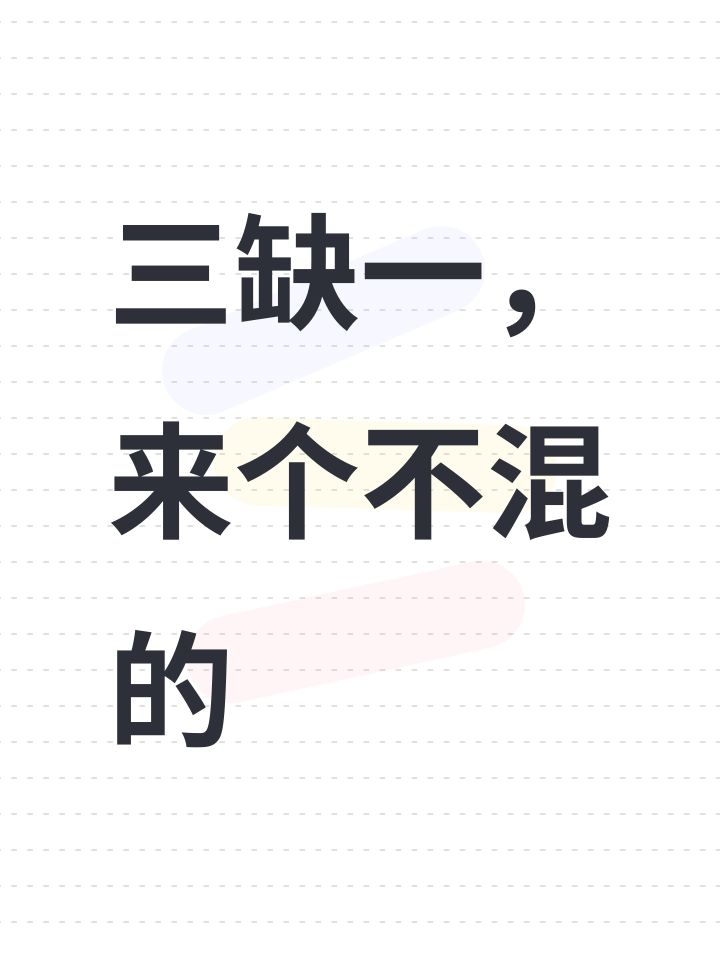 三缺一，来个不混的截图