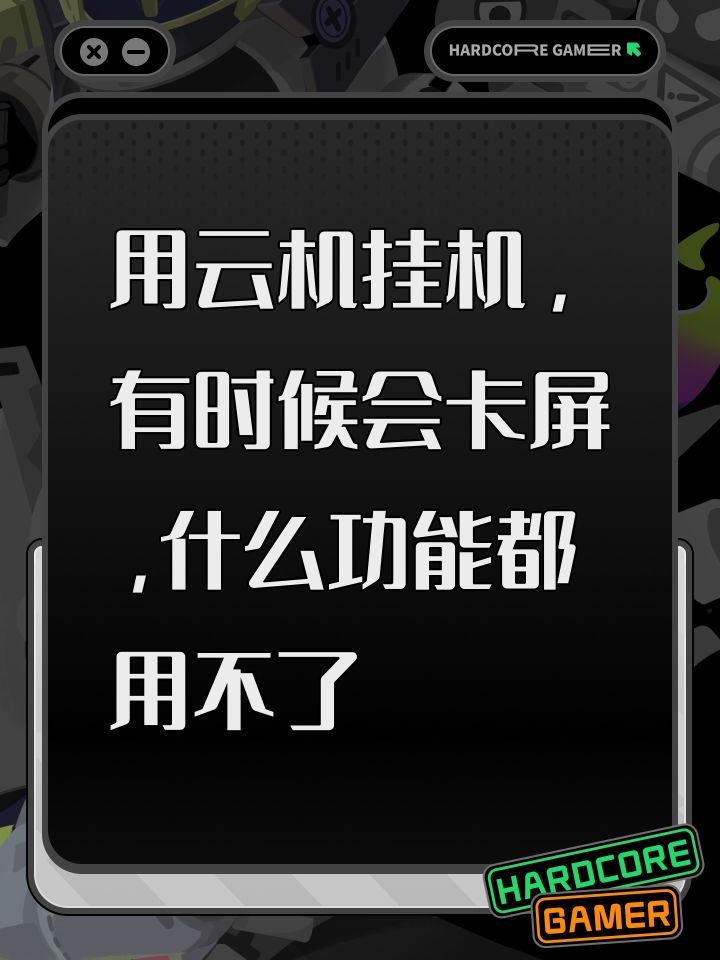 用云机挂机,有时候会卡屏,什么功能都用不了截图