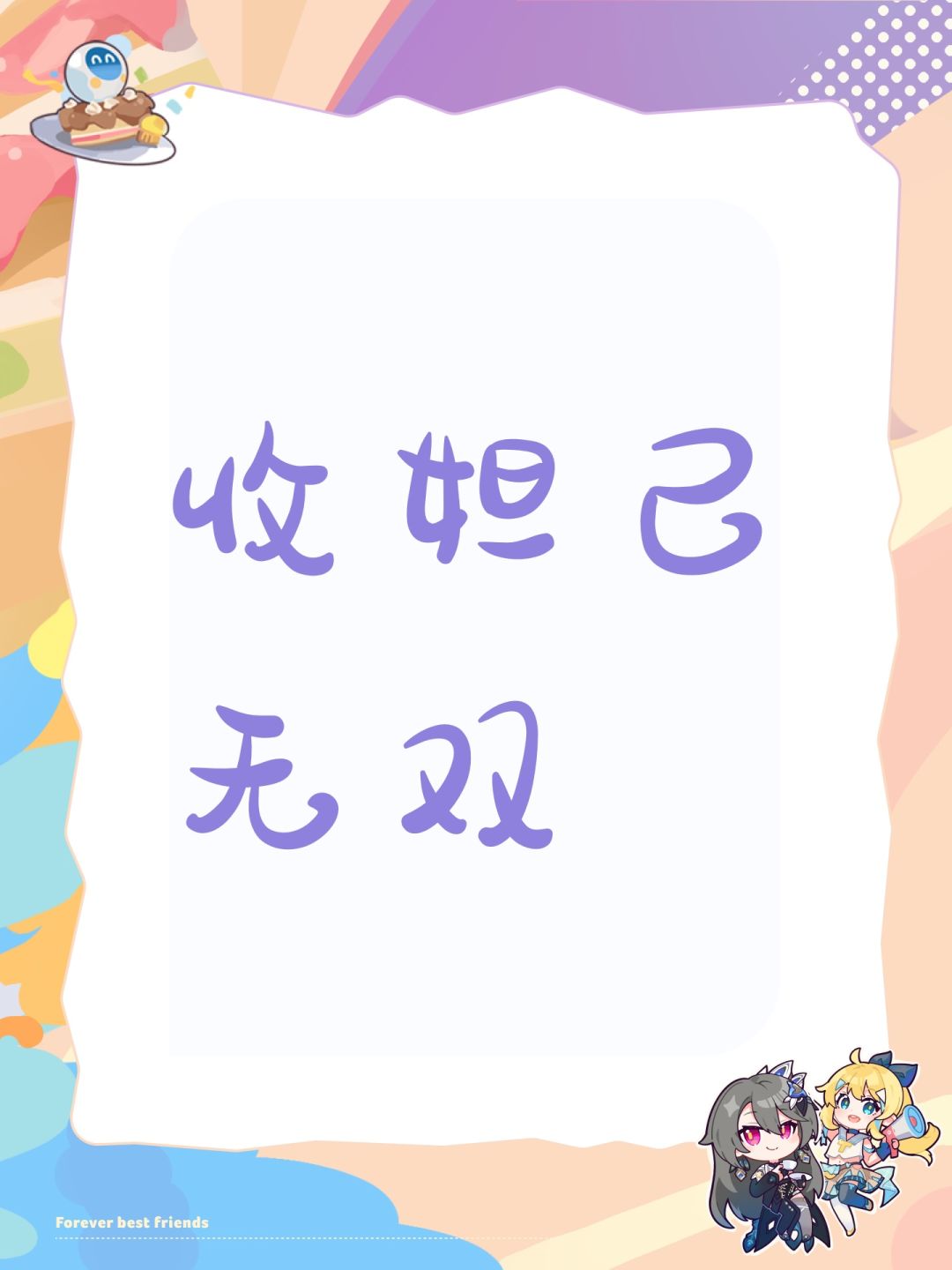 收妲己无双 1