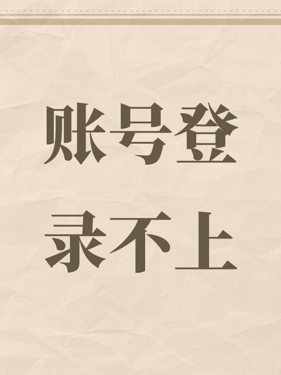 账号登录不上 1