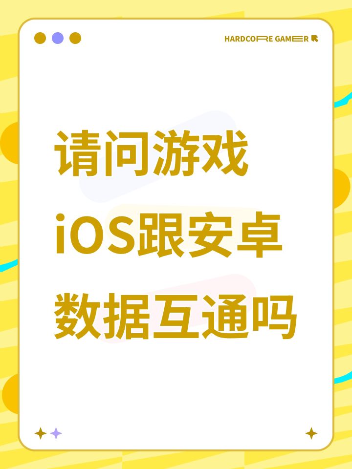 请问游戏iOS跟安卓数据互通吗截图
