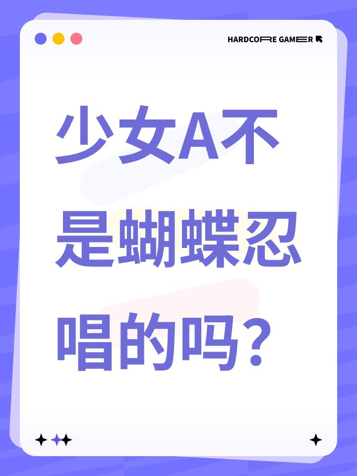 少女A不是蝴蝶忍唱的吗？[表情_疑惑]截图