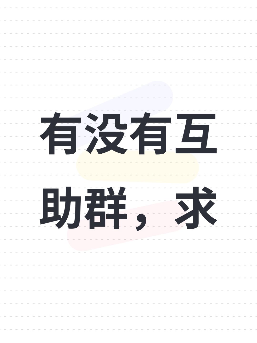 有没有互助群,求 1