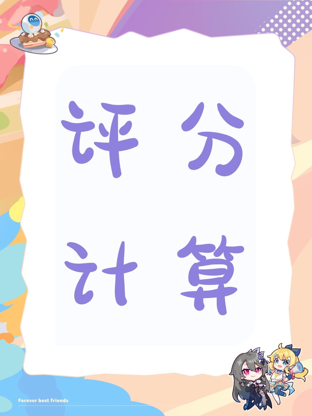 评分计算截图