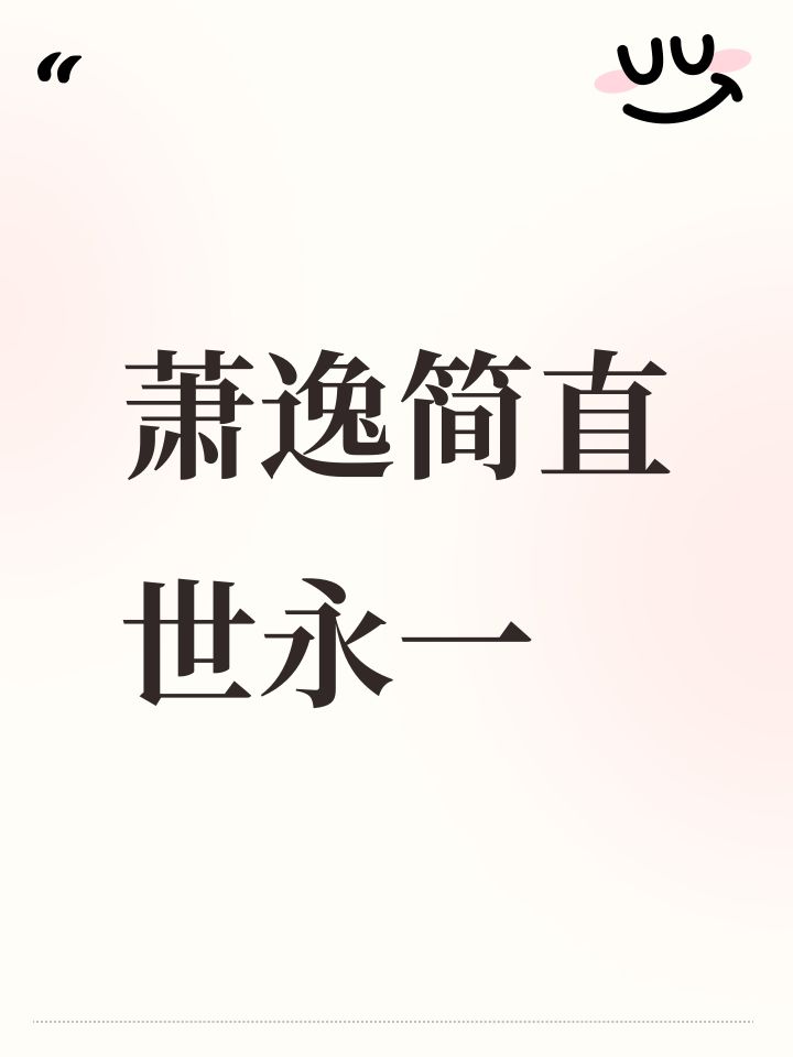 萧逸简直世永一截图