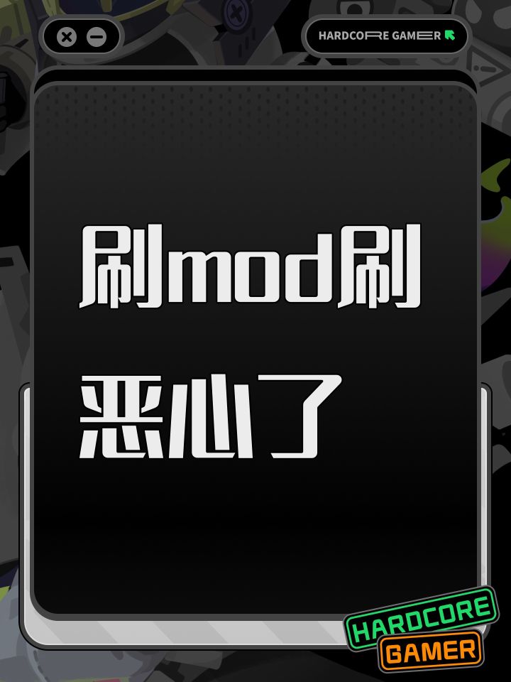 刷mod刷恶心了截图