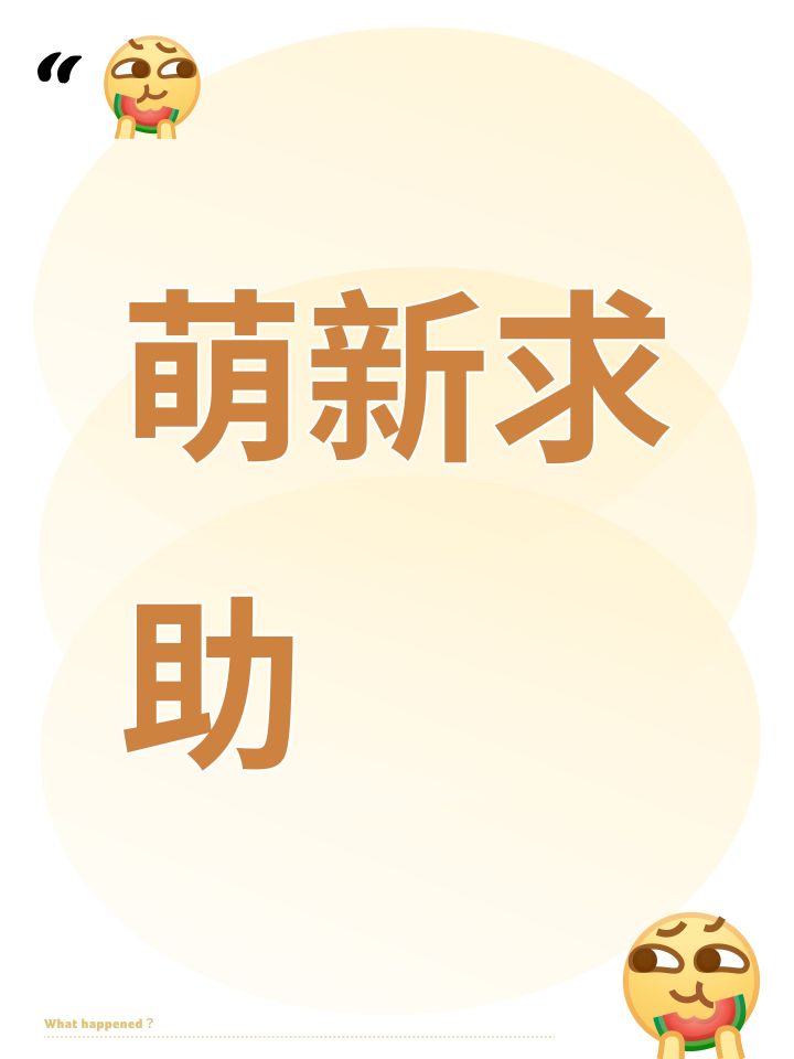 萌新求助截图