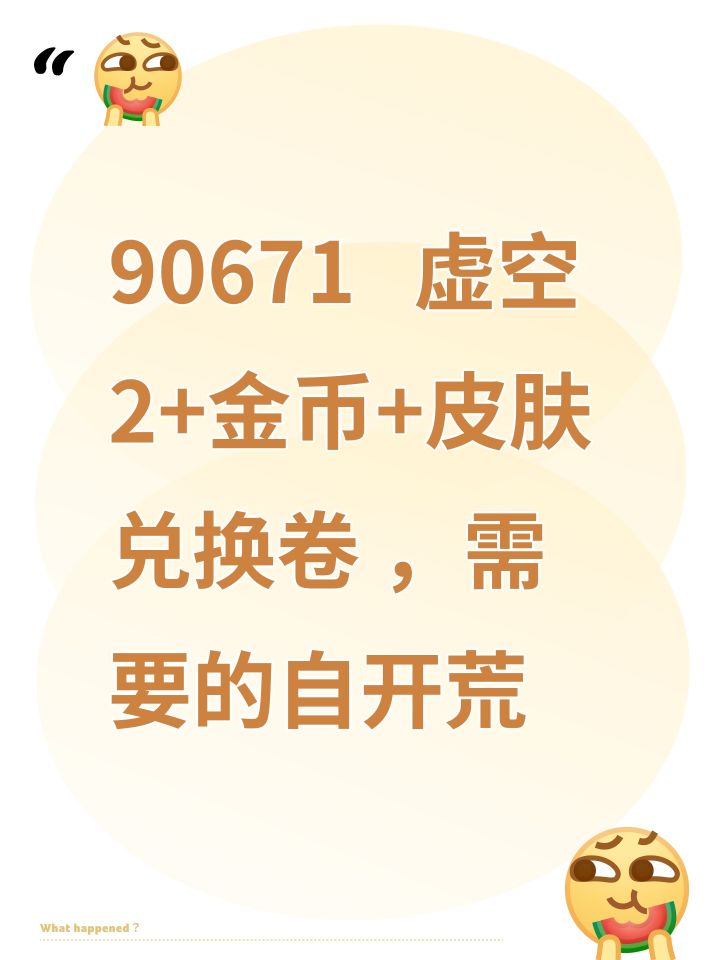 90671 虚空2+金币+皮肤兑换卷 ,需要的自开荒截图