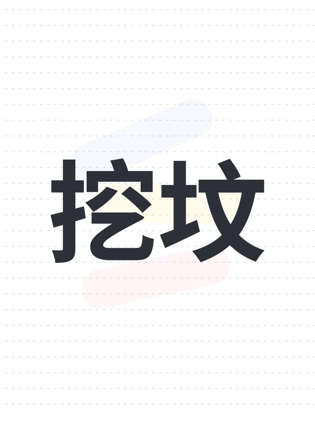 挖坟 1