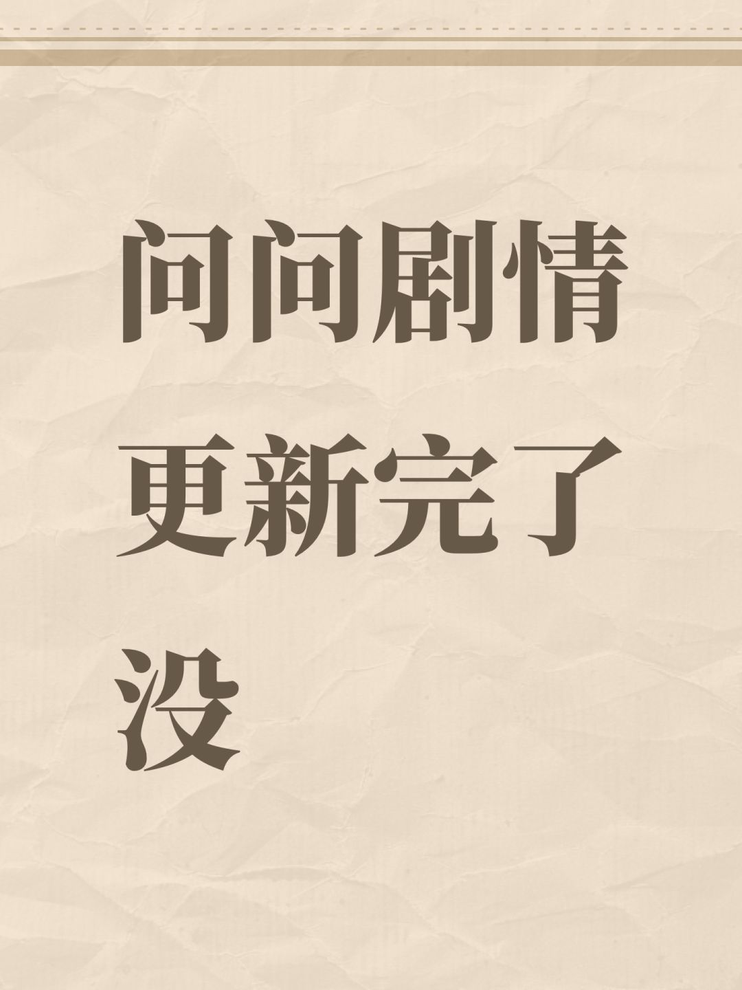 问问剧情更新完了没 1