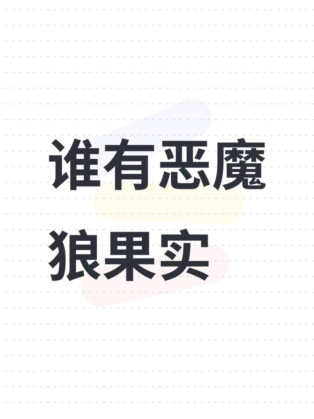谁有恶魔狼果实 1