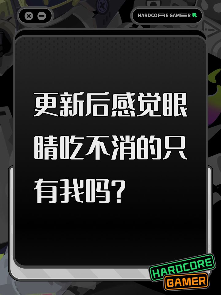 更新后感觉眼睛吃不消的只有我吗？截图