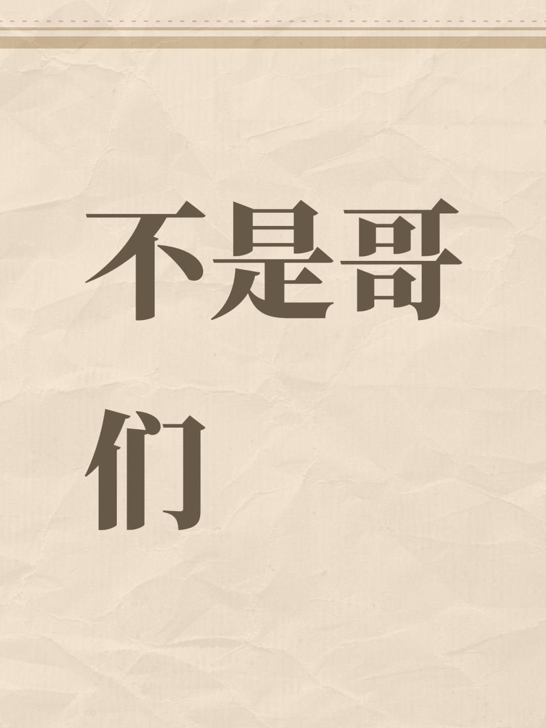 不是哥们 1